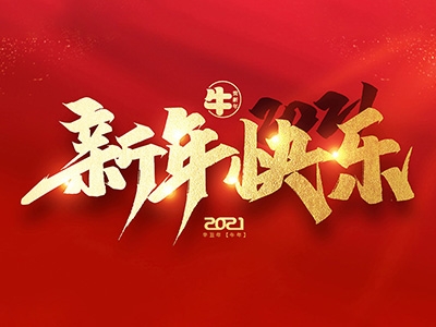 麗水興昌新材料科技股份有限公司恭祝全國人民2021年新年快樂！