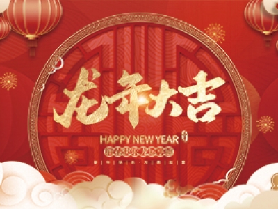 麗水興昌新材料科技股份有限公司祝大家2024年新年快樂！