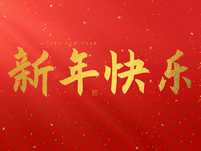 麗水興昌新材料科技股份有限公司祝大家2025新年快樂！