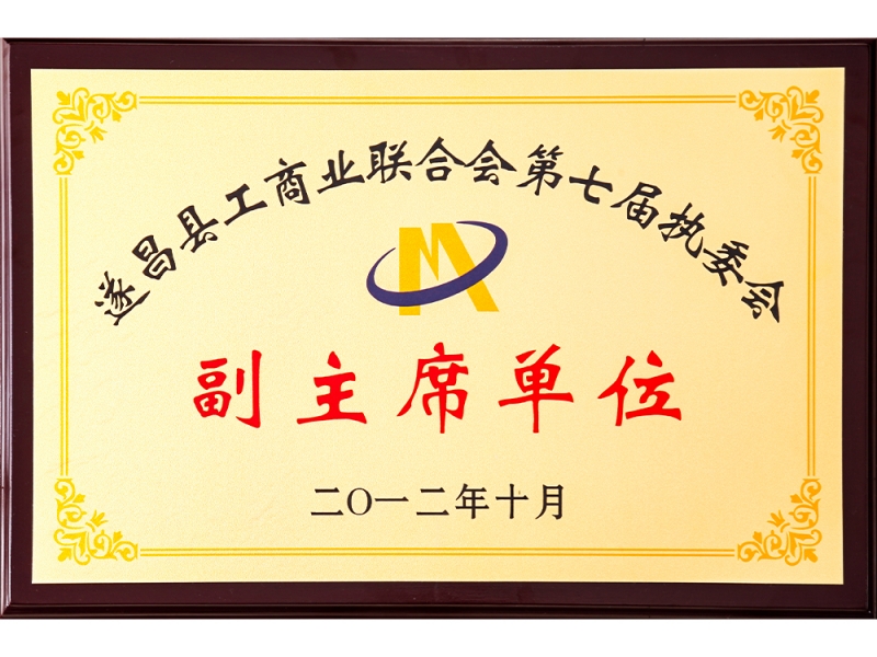 遂昌縣工商業(yè)聯合會第七屆執(zhí)委會副主席單位